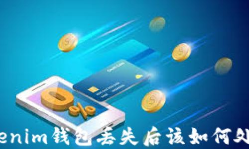 
Tokenim钱包丢失后该如何处理？