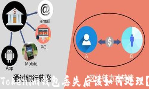 
Tokenim钱包丢失后该如何处理？