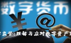 Tokenim法律监管：理解与应