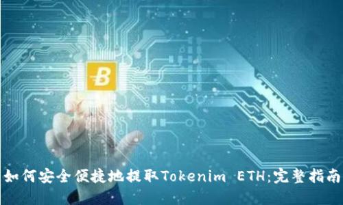 如何安全便捷地提取Tokenim ETH：完整指南