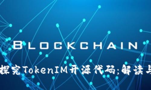 深入探究TokenIM开源代码：解读与应用
