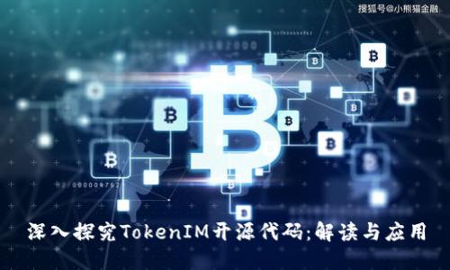 深入探究TokenIM开源代码：解读与应用