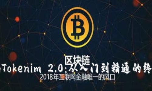 全解码Tokenim 2.0：从入门到精通的终极指南