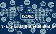 如何利用Tokenim提升区块链