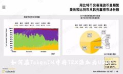 如何在TokenIM中将TRX添加为