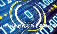 DPL在TokenIM质押挖矿的全面