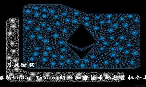 ### 与关键词
全面解析Kishu Token:新兴加密货币的投资机会与风险