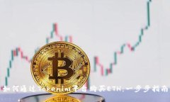 如何通过Tokenim平台购买