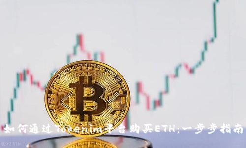 如何通过Tokenim平台购买ETH：一步步指南
