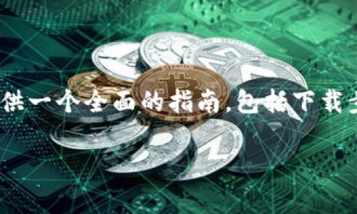 为了帮助你更好地理解tokenim的下载安装过程,我可以为你提供一个全面的指南,包括下载步骤以及常见问题的解答。下面是根据你的要求生成的内容框架。
如何下载安装Tokenim:详细步骤与常见问题解答