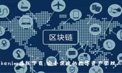 Tokenim在线下载：安全便捷