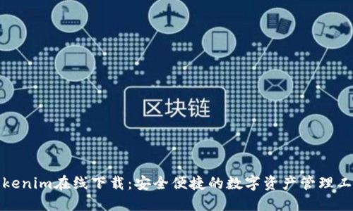 Tokenim在线下载:安全便捷的数字资产管理工具