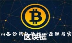 Tokenim备份钱包的核心原理