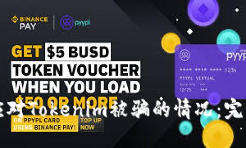 如何应对Tokenim被骗的情况:完整指南
