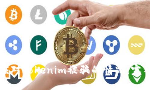如何应对Tokenim被骗的情况:完整指南