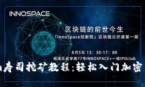TokenIm寿司挖矿教程：轻松入门加密货币收益