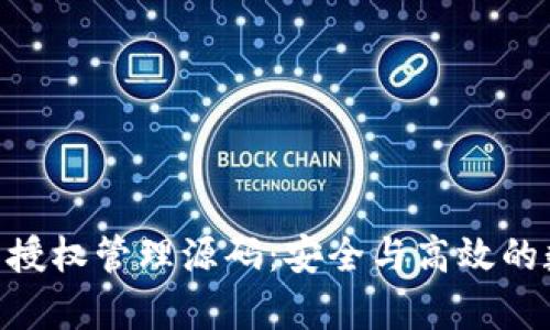 全面解析Tokenim钱包授权管理源码:安全与高效的数字资产管理解决方案