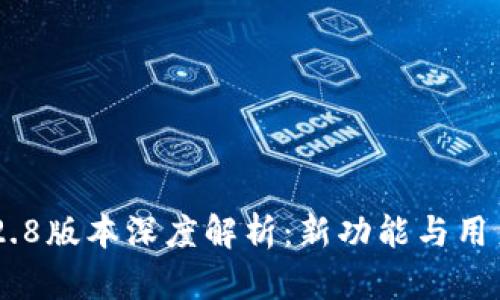 Tokenim 2.8版本深度解析：新功能与用户体验升级