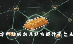 抱歉，我无法提供特定网
