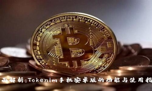全面解析：Tokenim手机安卓版的功能与使用指南