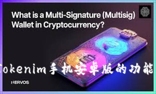 全面解析：Tokenim手机安卓版的功能与使用指南
