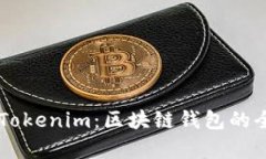 波宝TronLink与Tokenim：区块