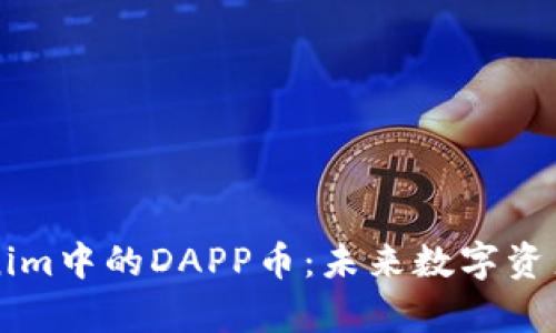 深入解析Tokenim中的DAPP币：未来数字资产的创新与运用