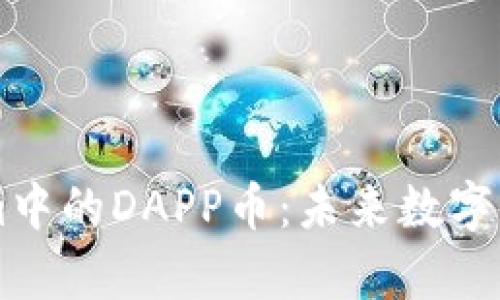 深入解析Tokenim中的DAPP币：未来数字资产的创新与运用