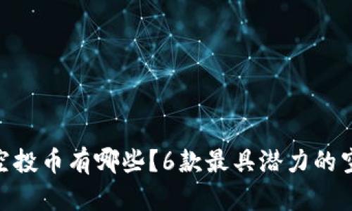 Tokenim空投币有哪些？6款最具潜力的空投币解析