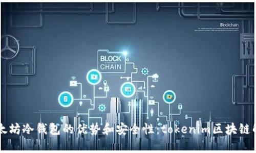 以太坊冷钱包的优势和安全性：tokenim区块链解析