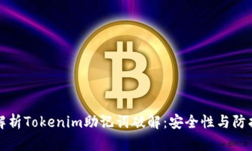 深入解析Tokenim助记词破解：安全性与防护策略