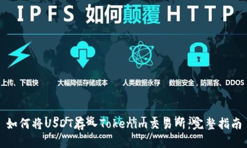 如何将USDT存入Tokenim交易所：完整指南