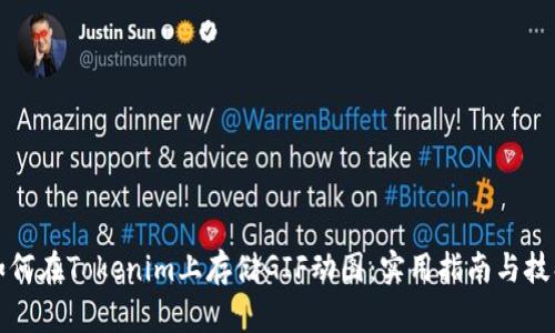 如何在Tokenim上存储GIF动图:实用指南与技巧