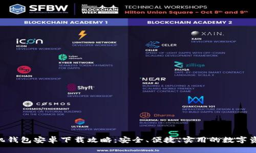Tokenim手机钱包安卓下载攻略：安全、便捷、实用的数字资产管理工具