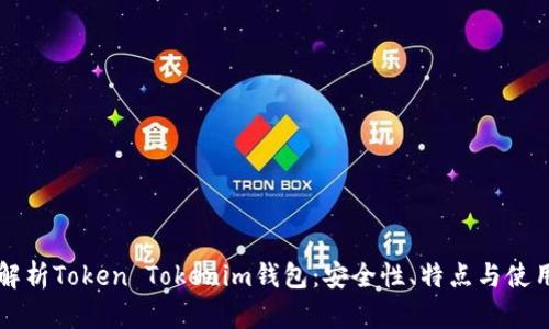 深入解析Token Tokenim钱包：安全性、特点与使用指南