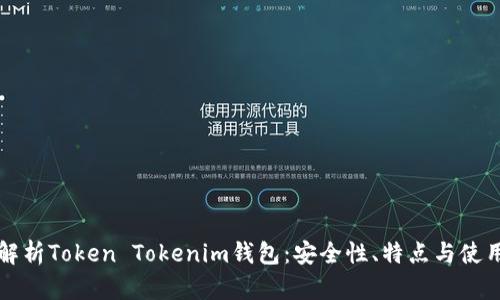 深入解析Token Tokenim钱包：安全性、特点与使用指南