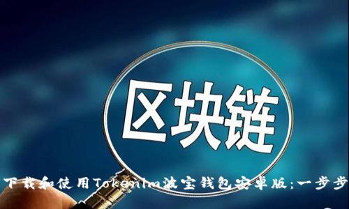 如何下载和使用Tokenim波宝钱包安卓版：一步步详解