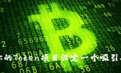 如何为你的Token项目设定一