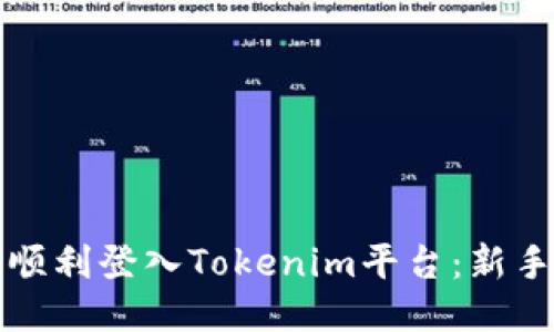如何顺利登入Tokenim平台：新手指南