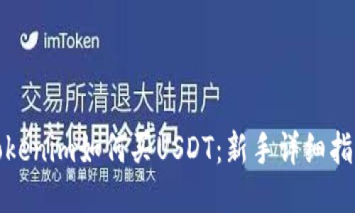 Tokenim如何买USDT：新手详细指南