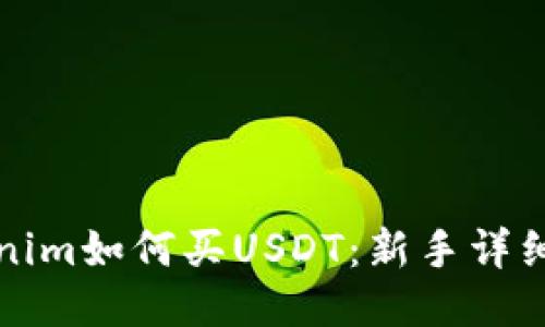 Tokenim如何买USDT：新手详细指南
