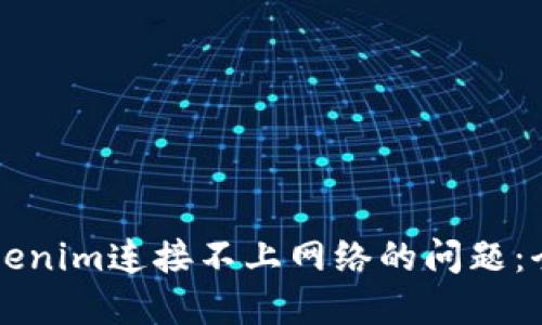 解决Tokenim连接不上网络的问题：全面指南