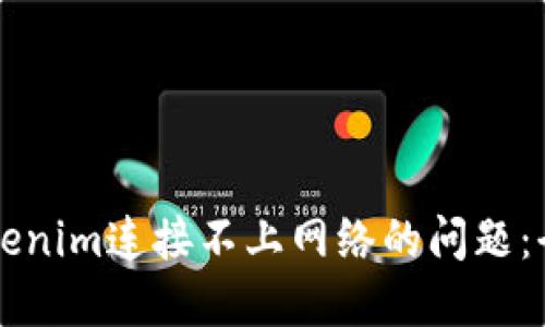 解决Tokenim连接不上网络的问题：全面指南