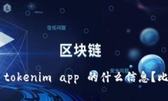 看起来你提到的是 ＂tok