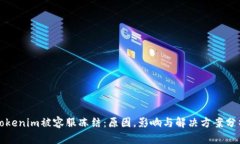 Tokenim被容服冻结：原因，