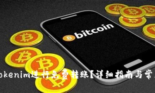 如何使用Tokenim进行免费转账？详细指南与常见问题解答