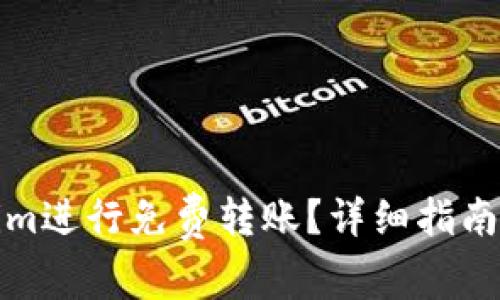 如何使用Tokenim进行免费转账？详细指南与常见问题解答