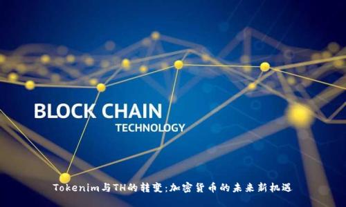Tokenim与TH的转变：加密货币的未来新机遇