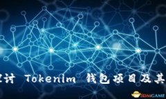 深入探讨 Tokenim 钱包项目