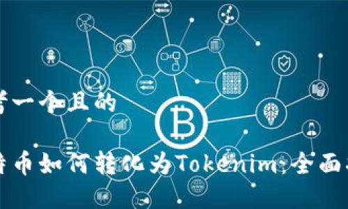 思考一个且的

比特币如何转化为Tokenim：全面指南